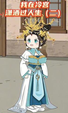 短剧《我在冷宫潇洒过人生（二）》海报