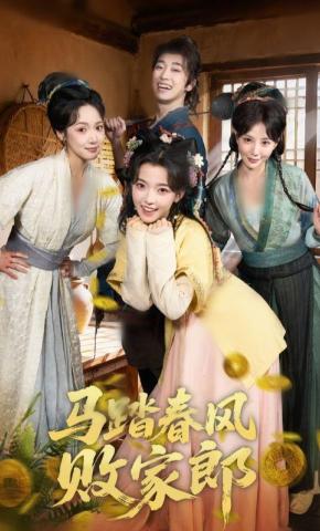 短剧《马踏春风败家郎》海报