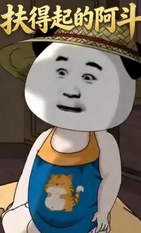 短剧《扶得起的阿斗》海报