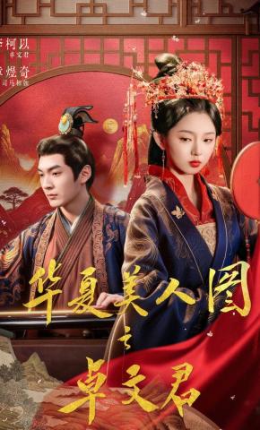 短剧《华夏美人图之卓文君》海报