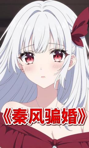 短剧《秦风骗婚》海报