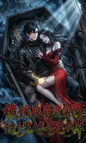 短剧《诡嫁娘崩溃实录：这个男人怎么死不掉》海报