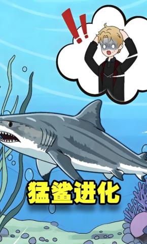 短剧《猛鲨进化》海报