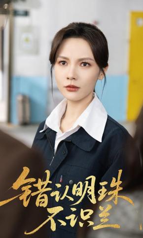 短剧《错认明珠不识兰》海报