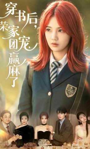 短剧穿书后，荣家团宠赢麻了海报