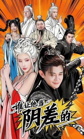 短剧《谁让他当阴差的》海报