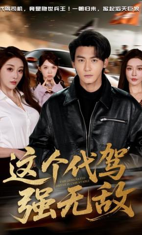 短剧《这个代驾强无敌》海报