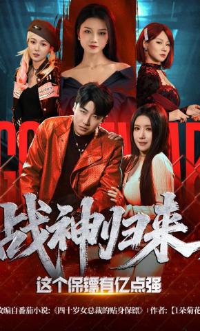 短剧《战神归来，这个保镖有亿点强》海报