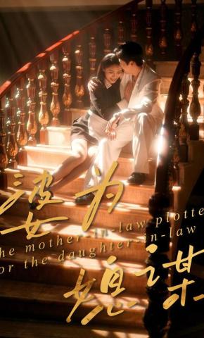 短剧《婆为媳谋》海报