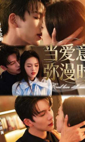 短剧《当爱意弥漫时》海报