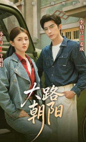 短剧《大路朝阳》海报