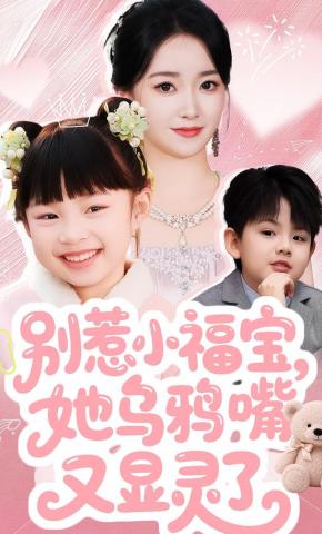 短剧《别惹小福宝，她乌鸦嘴又显灵了》海报