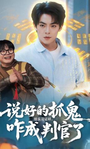 短剧《说好的抓鬼给实习证明，咋成判官了》海报