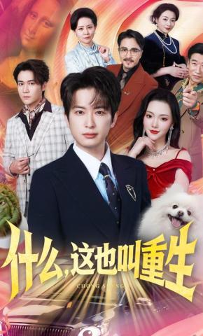 短剧《什么，这也叫重生》海报