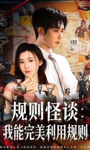 短剧《规则怪谈：我能完美利用规则》海报