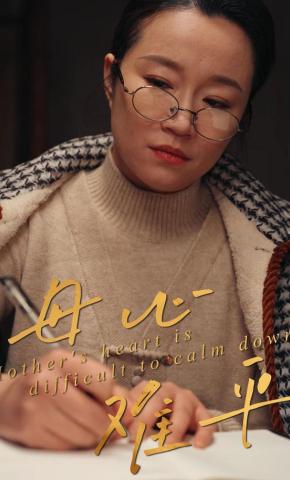 短剧《母心难平》海报