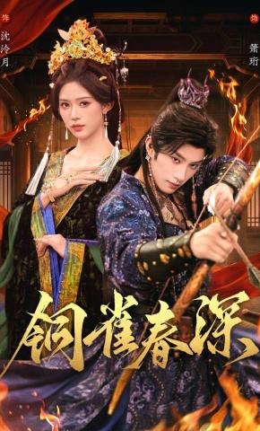 短剧《铜雀春深》海报