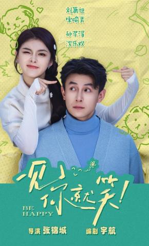 短剧《一见你就笑！》海报