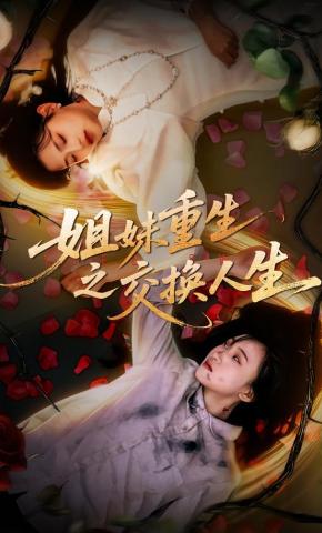短剧《姐妹重生之交换人生》海报