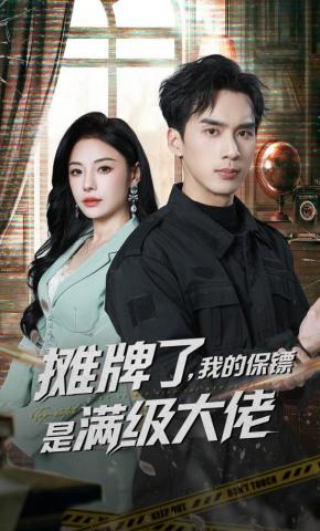 短剧《摊牌了，我的保镖是满级大佬》海报