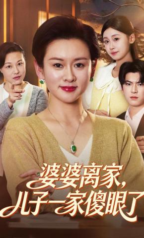 短剧《婆婆离家，儿子一家傻眼了》海报