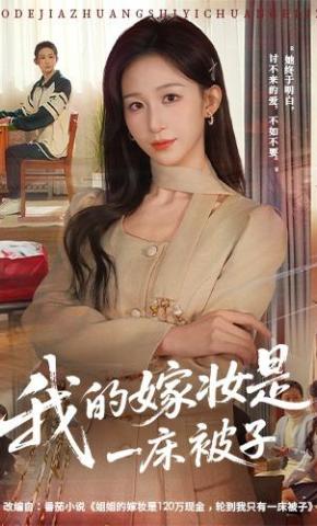 短剧《我的嫁妆是一床被子》海报