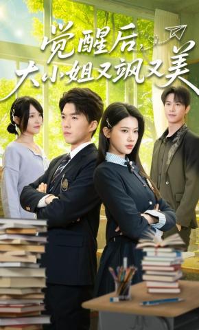 短剧《觉醒后，大小姐又飒又美》海报