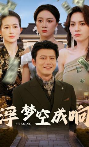 短剧《浮梦空成响》海报