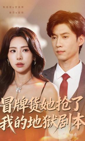 短剧《冒牌货她抢了我的地狱剧本》海报