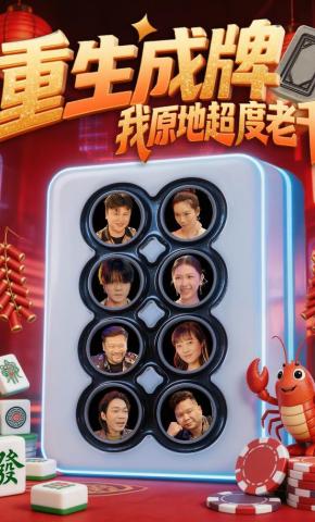 短剧《重生成牌，我原地超度老千》海报