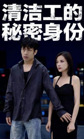 短剧《清洁工的秘密身份》海报