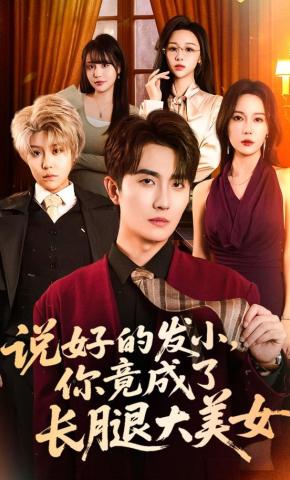 短剧《说好的发小，你竟成了长腿大美女》海报