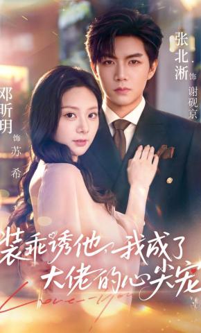 短剧《装乖诱他，我成了大佬的心尖宠》海报