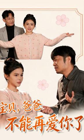 短剧《宝贝，爸爸不能再爱你了》海报