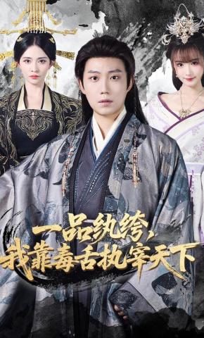 短剧《一品纨绔，我靠毒舌执宰天下》海报