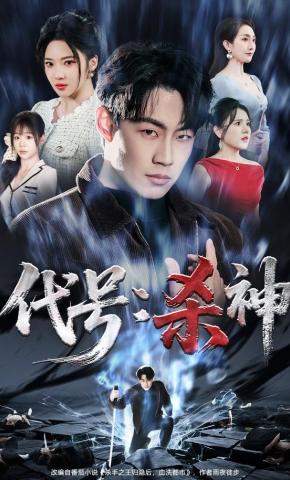 短剧《代号：杀神》海报