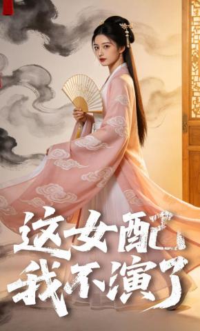 短剧《这女配我不演了》海报