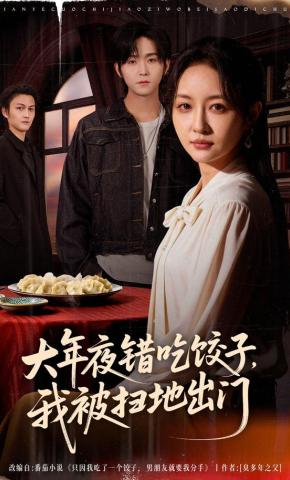 短剧《大年夜错吃饺子，我被扫地出门》海报