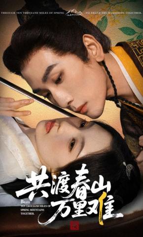 短剧《共渡春山万里难》海报