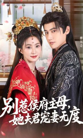 短剧《别惹侯府主母，她夫君宠妻无度》海报