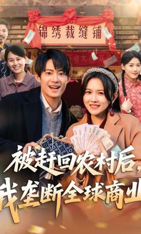 短剧《被赶回农村后，我垄断全球商业》海报