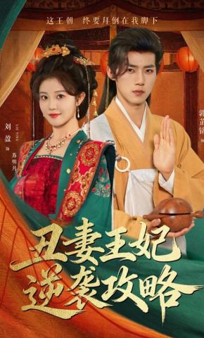 短剧《丑妻王妃逆袭攻略》海报