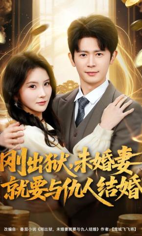 短剧《刚出狱，未婚妻就要与仇人结婚》海报