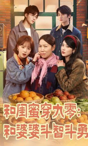 短剧《和闺蜜穿九零：和婆婆斗智斗勇》海报