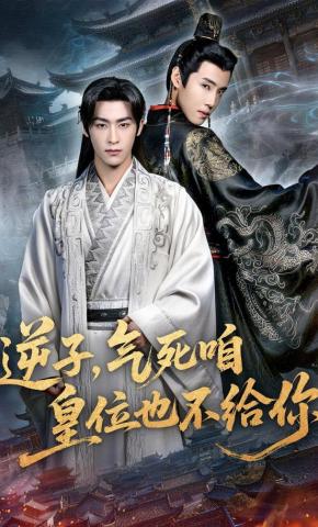短剧《逆子，气死咱皇位也不给你》海报