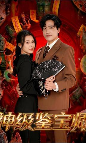 短剧《神级鉴宝师》海报