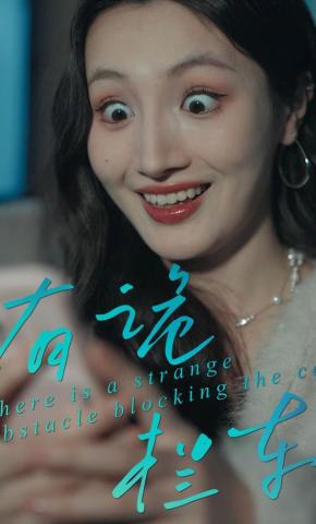 短剧《有诡拦车》海报