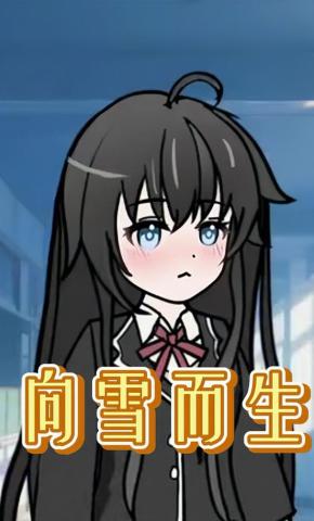 短剧《向雪而生》海报