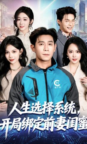 短剧《人生选择系统，开局绑定前妻闺蜜》海报