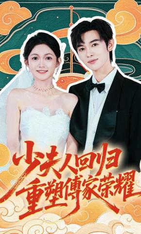 短剧《少夫人回归，重塑傅家荣耀》海报